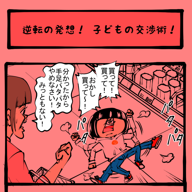 頭を使え！ 体を動かせ！　土日のアサコちゃん第44回「逆転の発想！ 子どもの交渉術！」